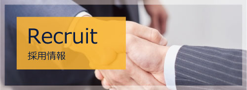 採用情報