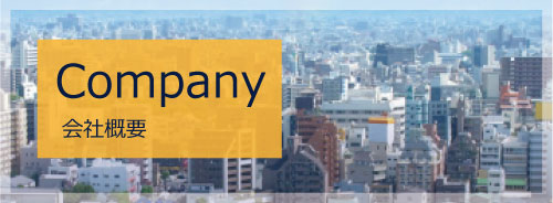 会社概要