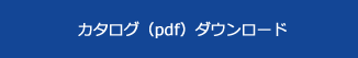 カタログ(pdf)ダウンロード